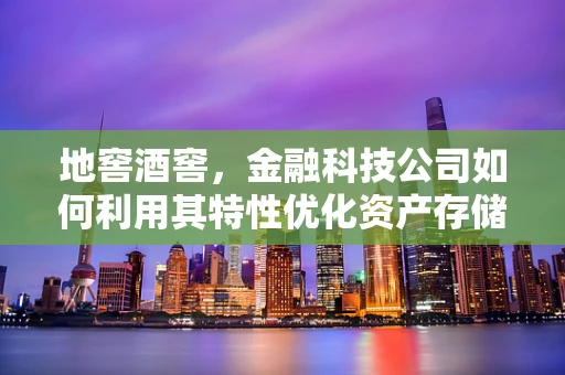 地窖酒窖，金融科技公司如何利用其特性优化资产存储与风险管理？