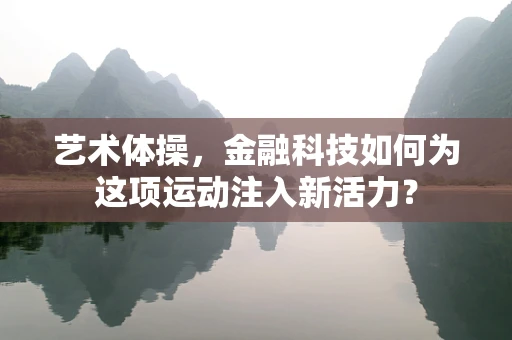 艺术体操，金融科技如何为这项运动注入新活力？