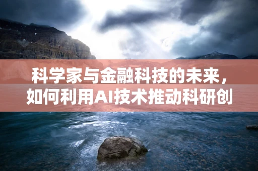 科学家与金融科技的未来，如何利用AI技术推动科研创新？