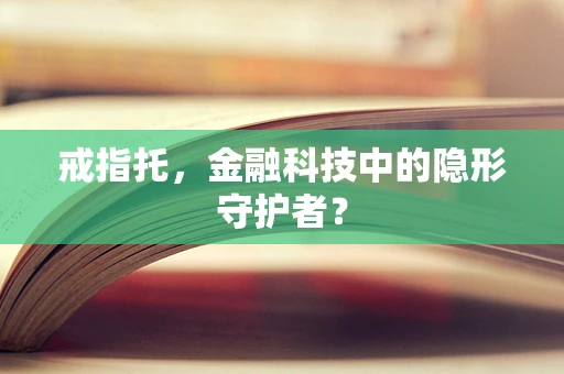 戒指托，金融科技中的隐形守护者？