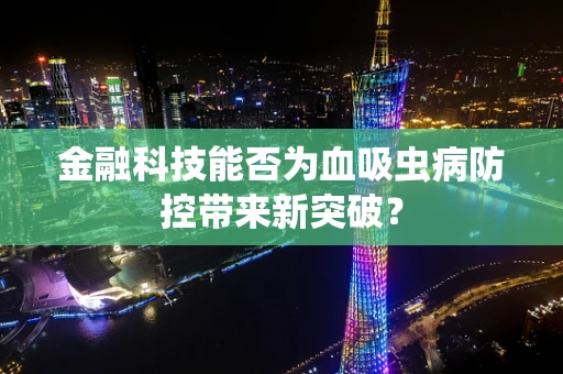 金融科技能否为血吸虫病防控带来新突破？