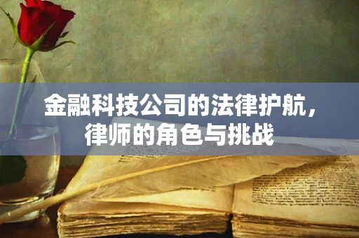 金融科技公司的法律护航，律师的角色与挑战