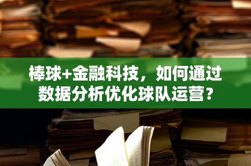 棒球+金融科技，如何通过数据分析优化球队运营？