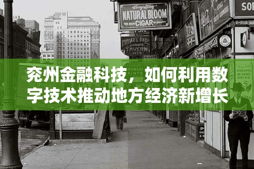 兖州金融科技，如何利用数字技术推动地方经济新增长？