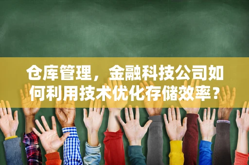 仓库管理，金融科技公司如何利用技术优化存储效率？