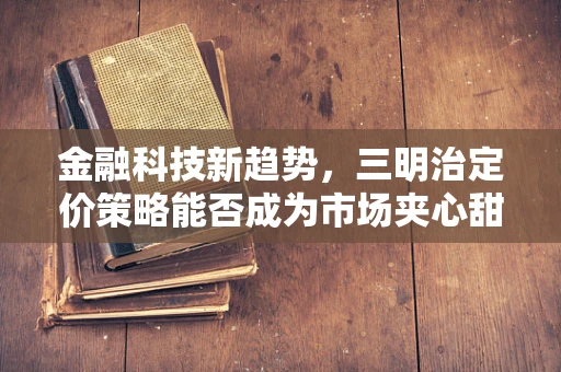 金融科技新趋势，三明治定价策略能否成为市场夹心甜点？