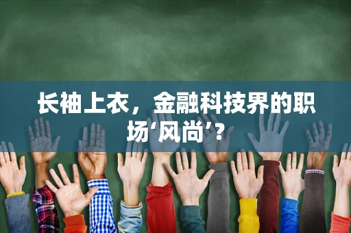 长袖上衣，金融科技界的职场‘风尚’？