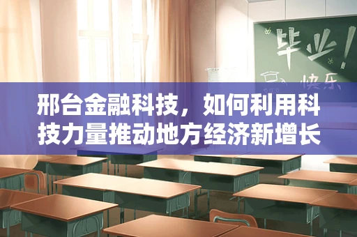 邢台金融科技，如何利用科技力量推动地方经济新增长？