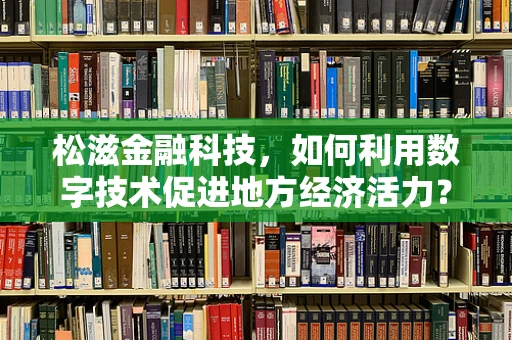 松滋金融科技，如何利用数字技术促进地方经济活力？