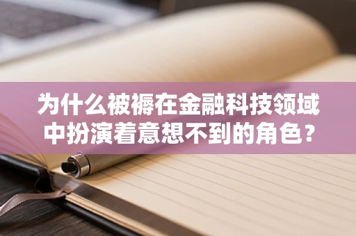 为什么被褥在金融科技领域中扮演着意想不到的角色？