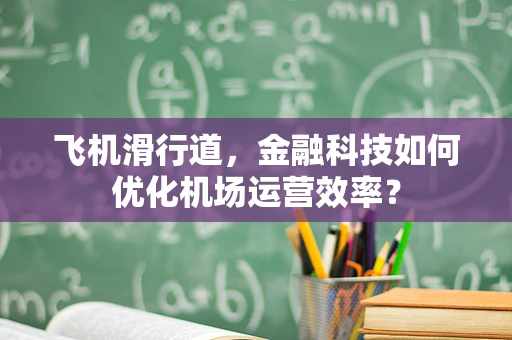 飞机滑行道，金融科技如何优化机场运营效率？