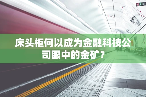 床头柜何以成为金融科技公司眼中的金矿？