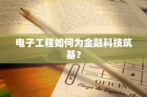 电子工程如何为金融科技筑基？