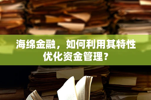 海绵金融，如何利用其特性优化资金管理？