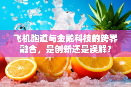 飞机跑道与金融科技的跨界融合，是创新还是误解？