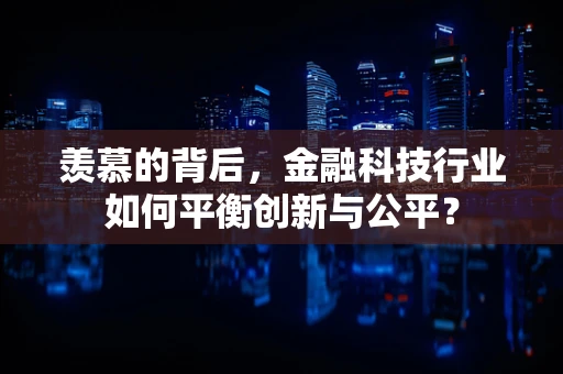 羡慕的背后，金融科技行业如何平衡创新与公平？