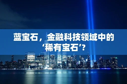 蓝宝石，金融科技领域中的‘稀有宝石’?