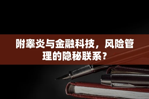 附睾炎与金融科技，风险管理的隐秘联系？