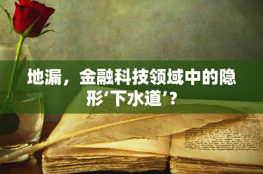 地漏，金融科技领域中的隐形‘下水道’？