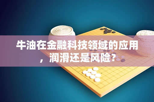 牛油在金融科技领域的应用，润滑还是风险？