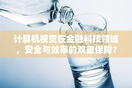 计算机视觉在金融科技领域，安全与效率的双重保障？