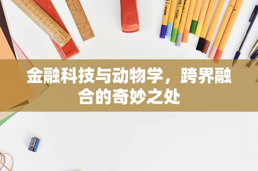 金融科技与动物学，跨界融合的奇妙之处