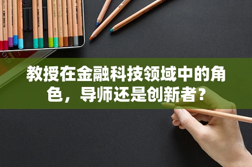 教授在金融科技领域中的角色，导师还是创新者？