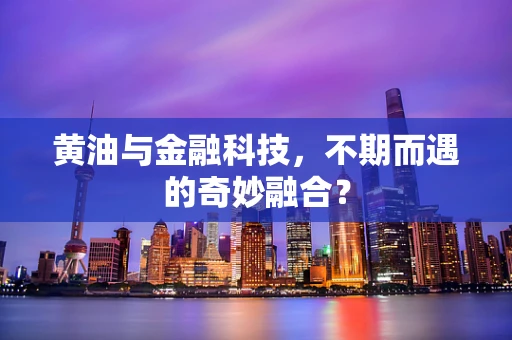 黄油与金融科技，不期而遇的奇妙融合？