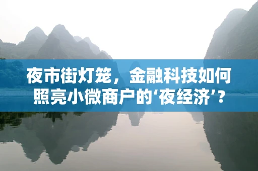 夜市街灯笼，金融科技如何照亮小微商户的‘夜经济’？