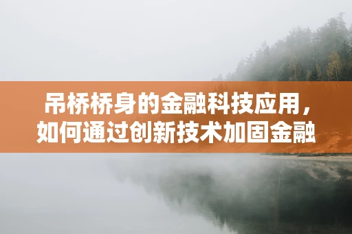 吊桥桥身的金融科技应用，如何通过创新技术加固金融安全的桥梁？