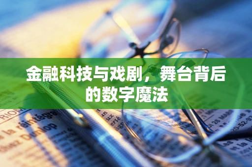 金融科技与戏剧，舞台背后的数字魔法