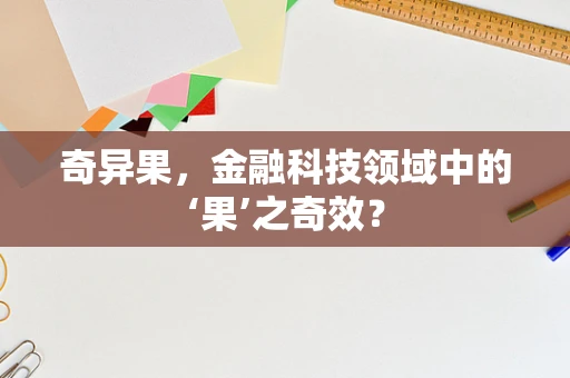 奇异果，金融科技领域中的‘果’之奇效？