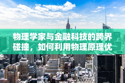 物理学家与金融科技的跨界碰撞，如何利用物理原理优化风险管理？