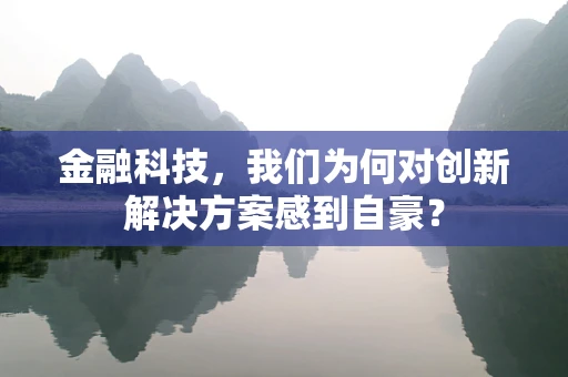 金融科技，我们为何对创新解决方案感到自豪？