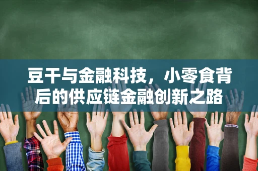 豆干与金融科技，小零食背后的供应链金融创新之路