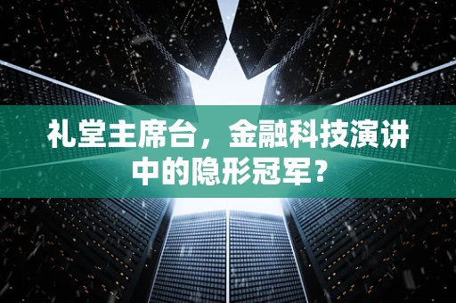 礼堂主席台，金融科技演讲中的隐形冠军？