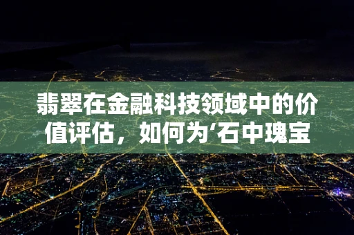 翡翠在金融科技领域中的价值评估，如何为‘石中瑰宝’定价？