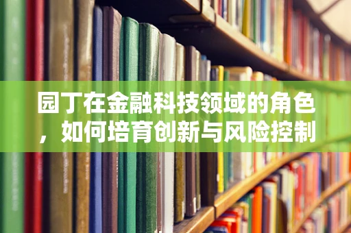 园丁在金融科技领域的角色，如何培育创新与风险控制的沃土？