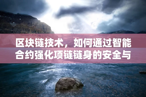 区块链技术，如何通过智能合约强化项链链身的安全与透明？