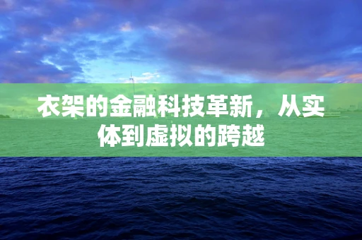 衣架的金融科技革新，从实体到虚拟的跨越