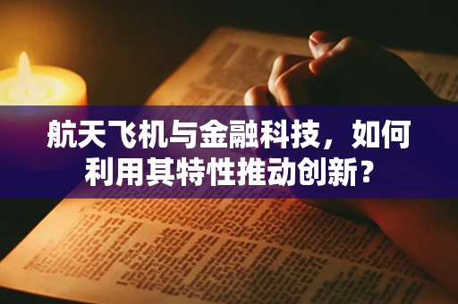 航天飞机与金融科技，如何利用其特性推动创新？