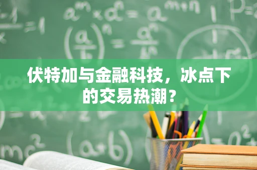 伏特加与金融科技，冰点下的交易热潮？