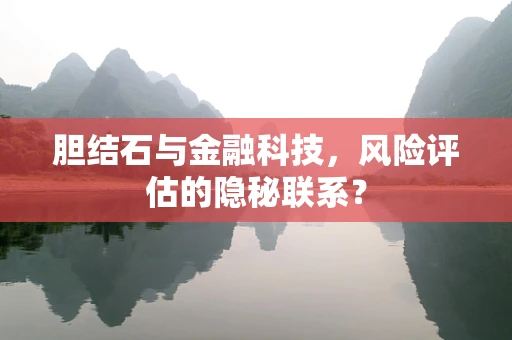 胆结石与金融科技，风险评估的隐秘联系？