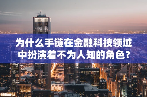 为什么手链在金融科技领域中扮演着不为人知的角色？