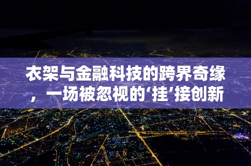 衣架与金融科技的跨界奇缘，一场被忽视的‘挂’接创新？