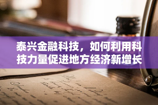 泰兴金融科技，如何利用科技力量促进地方经济新增长？