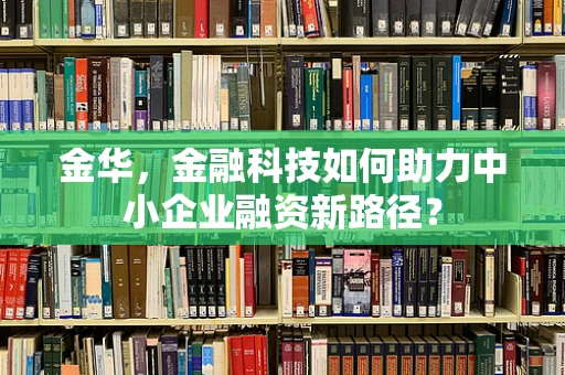 金华，金融科技如何助力中小企业融资新路径？