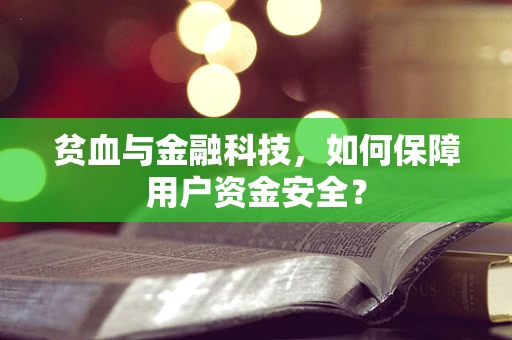 贫血与金融科技，如何保障用户资金安全？