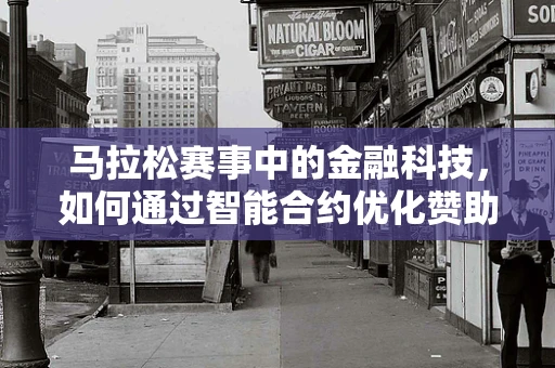 马拉松赛事中的金融科技，如何通过智能合约优化赞助与筹款？