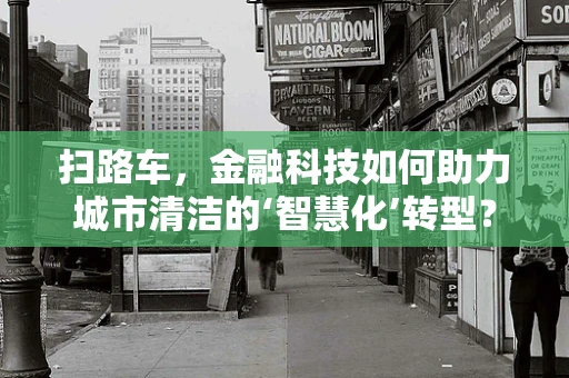 扫路车，金融科技如何助力城市清洁的‘智慧化’转型？